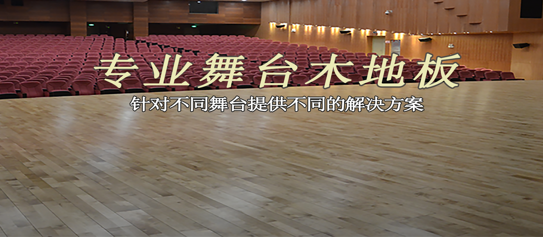 舞臺木地板